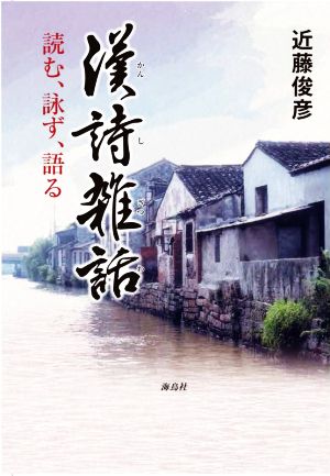 漢詩雑話 読む、詠ず、語る