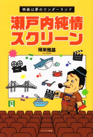 瀬戸内純情スクリーン 映画は夢のワンダーランド