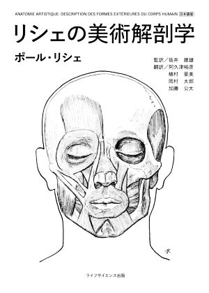 リシェの美術解剖学