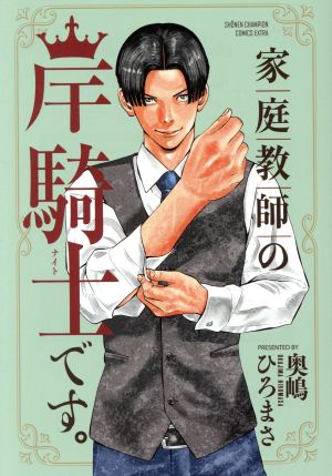 家庭教師の岸騎士です。 チャンピオンCエクストラ