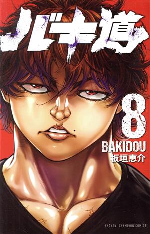 バキ道(8) 少年チャンピオンC 中古漫画・コミック | ブックオフ公式 
