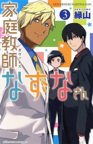 家庭教師(ガヴァネス)なずなさん(3) 少年チャンピオンC