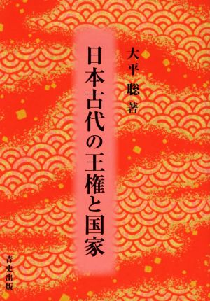 日本古代の王権と国家 新品本・書籍 | ブックオフ公式オンラインストア