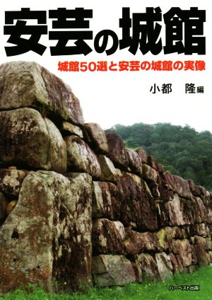 安芸の城館 城館50選と安芸の城館の実像