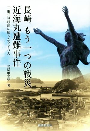 長崎 もう一つの戦災 近海丸遭難事件 三重式見航路に散った273人