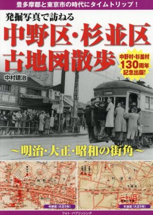 発掘写真で訪ねる中野区・杉並区古地図散歩 明治・大正・昭和の街角