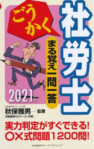 ごうかく社労士 まる覚え一問一答(2021年版) ごうかく社労士シリーズ