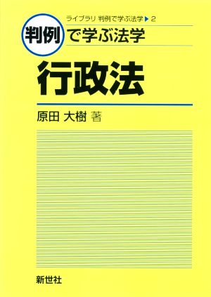 判例で学ぶ法学 行政法 ライブラリ判例で学ぶ法学2