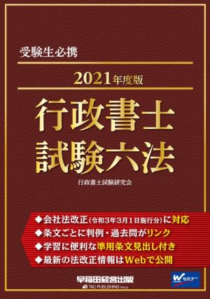 行政書士試験六法(2021年度版)