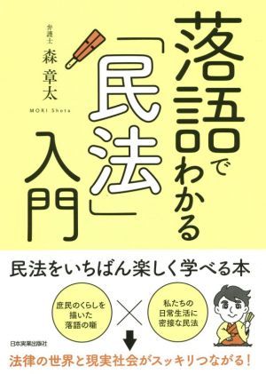 落語でわかる「民法」入門