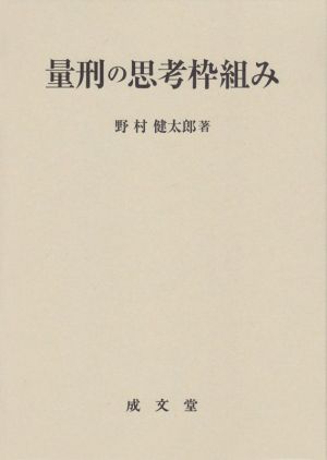 量刑の思考枠組み