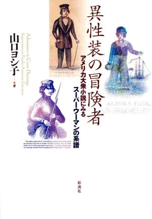 異性装の冒険者 アメリカ大衆小説にみるスーパーウーマンの系譜