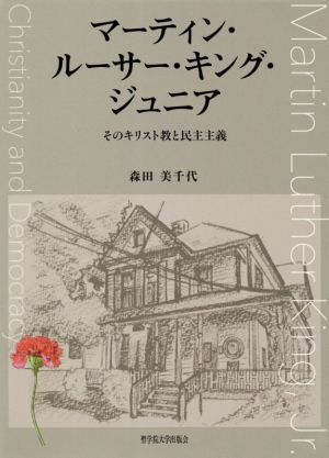 マーティン・ルーサー・キング・ジュニア そのキリスト教と民主主義