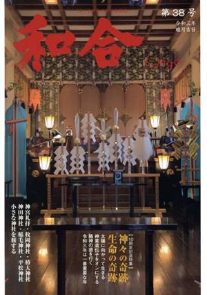 WAGO-和合-(第38号) 「和」と神社の幸せ情報誌