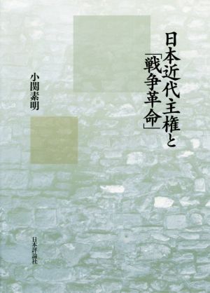 日本近代主権と「戦争革命」