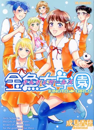 金魚女学園 ヤングキングC