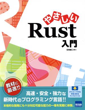 やさしいRust入門