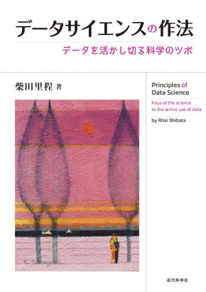 データサイエンスの作法 データを活かし切る科学のツボ