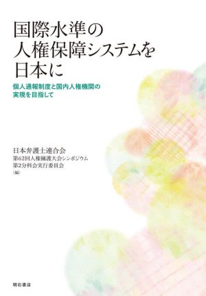 国際水準の人権保障システムを日本に 個人通報制度と国内人権機関の実現を目指して