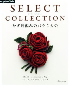 SELECT COLLECTION かぎ針編みのバラこもの applemints