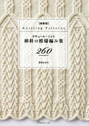 クチュール・ニット棒針の模様編み集260 新装版