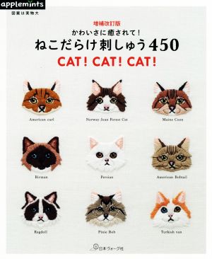 かわいさに癒されて！ねこだらけ刺しゅう450 増補改訂版 CAT！ CAT！ CAT！ applemints