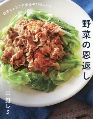 野菜の恩返し野菜もよろこぶ魔法の103レシピ