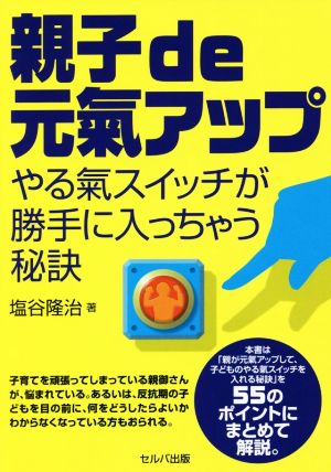 親子de元氣アップ やる氣スイッチが勝手に入っちゃう秘訣