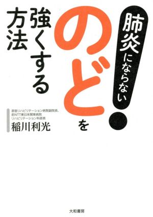 肺炎にならない！のどを強くする方法