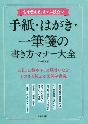 手紙・はがき・一筆箋の書き方マナー大全心を伝える、すぐに役立つ