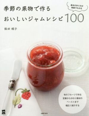 季節の果物で作るおいしいジャムレシピ100 実用No.1