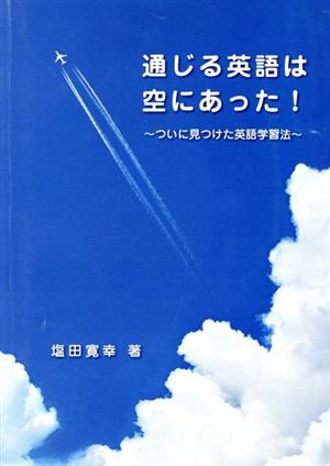 通じる英語は空にあった！ ついに見つけた英語学習法