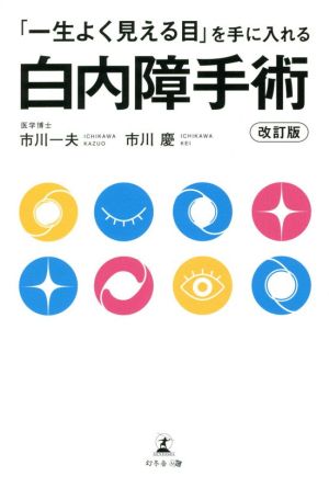 「一生よく見える目」を手に入れる白内障手術 改訂版