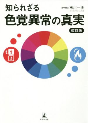 知られざる色覚異常の真実 改訂版