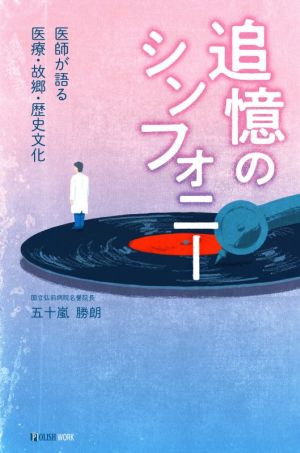 追憶のシンフォニー 医師が語る医療・故郷・歴史文化