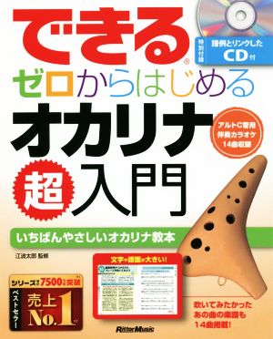 できるゼロからはじめるオカリナ超入門 いちばんやさしいオカリナ教本