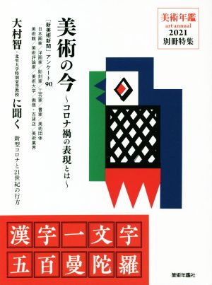 美術の今～コロナ禍の表現とは～ 漢字一文字五百曼陀羅 美術年鑑2021別冊特集