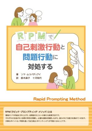 RPMで自己刺激行動と問題行動に対処する