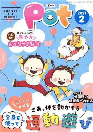 ポット(2021年2月号) 大特集 さあ、体を動かそう 全身を使って運動遊び