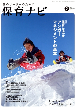 保育ナビ 園のリーダーのために(2021 2 第11巻第11号) 特集 保育に活かすアンガーマネジメントの基本