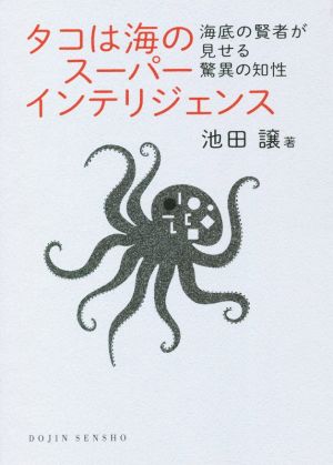 タコは海のスーパーインテリジェンス 海底の賢者が見せる驚異の知性 DOJIN選書