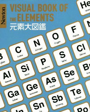 元素大図鑑 Newton大図鑑シリーズ