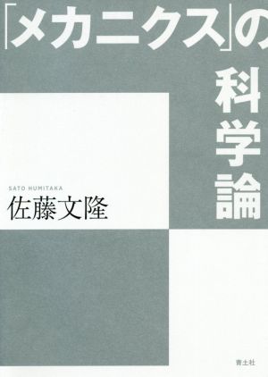 「メカニクス」の科学論