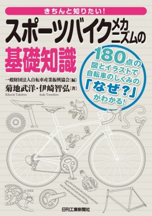 きちんと知りたい！スポーツバイクメカニズムの基礎知識