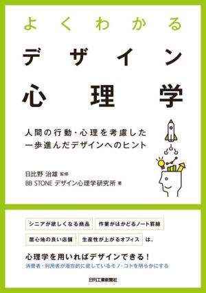 よくわかるデザイン心理学 人間の行動・心理を考慮した一歩進んだデザインへのヒント