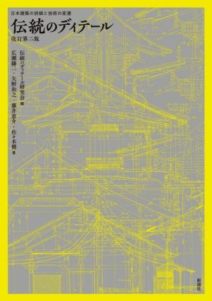伝統のディテール 改訂第二版日本建築の詳細と技術の変遷