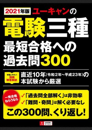 ユーキャンの電験三種最短合格への過去問300(2021年版) ユーキャンの資格試験シリーズ