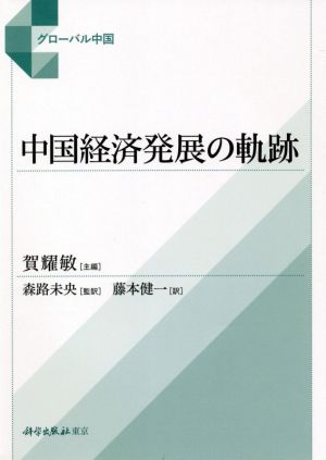 中国経済発展の軌跡 グローバル中国