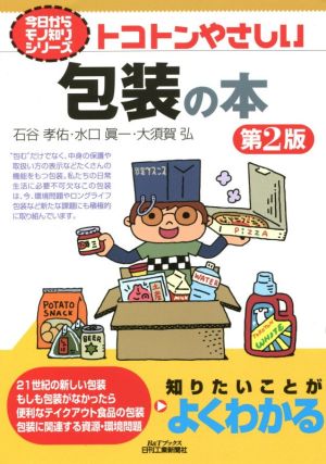 トコトンやさしい包装の本 第2版B&Tブックス 今日からモノ知りシリーズ