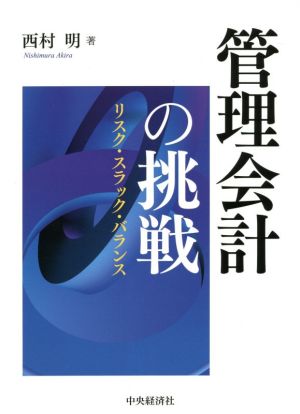 管理会計の挑戦 リスク・スラック・バランス